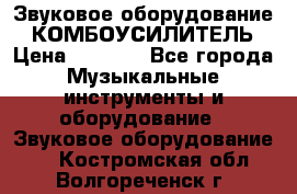 Звуковое оборудование “ КОМБОУСИЛИТЕЛЬ › Цена ­ 7 000 - Все города Музыкальные инструменты и оборудование » Звуковое оборудование   . Костромская обл.,Волгореченск г.